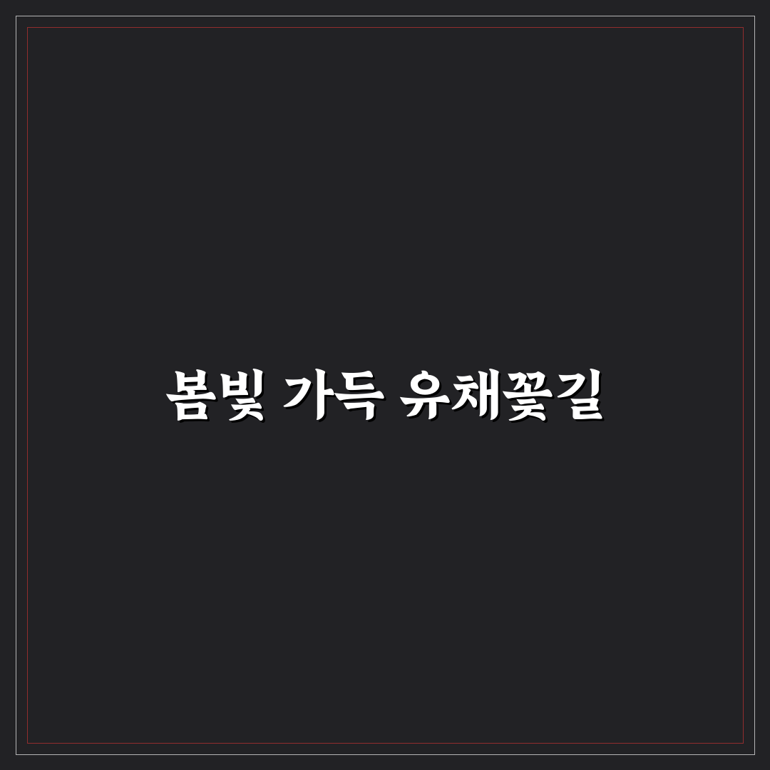 어린이대공원 유채꽃 개화 시기와 볼거리 비교 분석 가이드