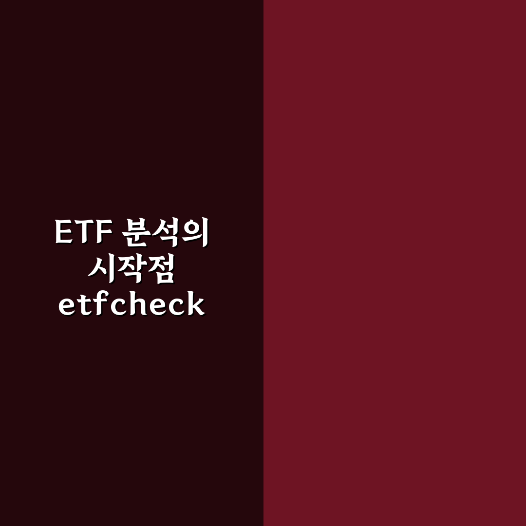 etfcheck.co.kr ETF 투자 기준 5가지 비교 분석 가이드