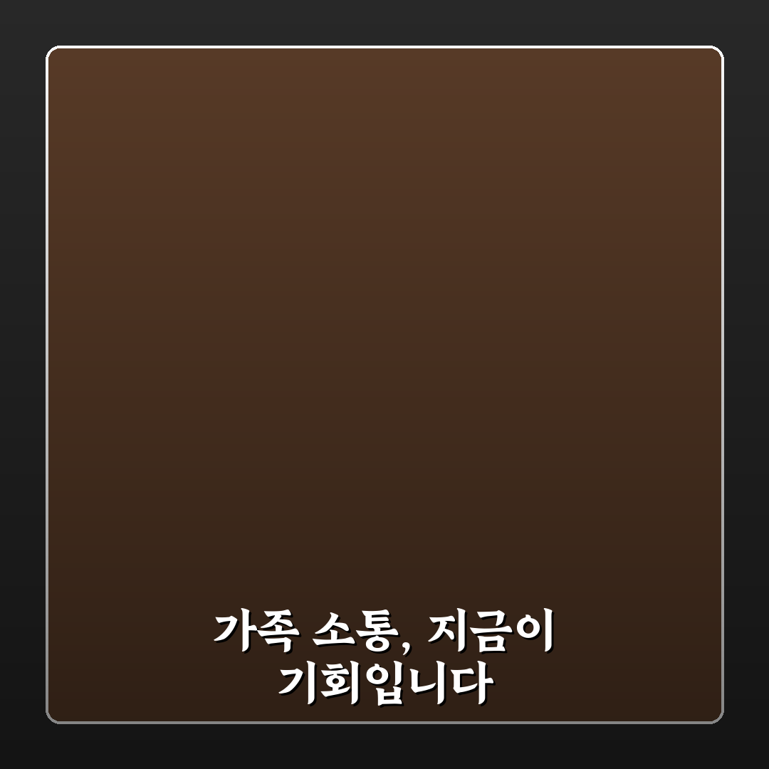 가족 소통 대화법 효과 5가지 핵심가이드와 비교 분석
