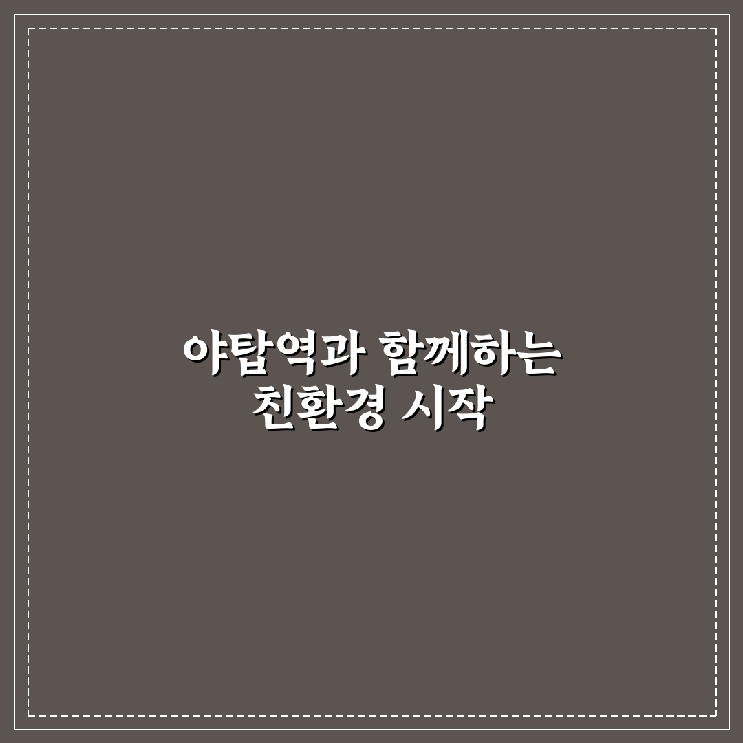 야탑역 기후동행카드 활용 기준과 주요 체크포인트 분석