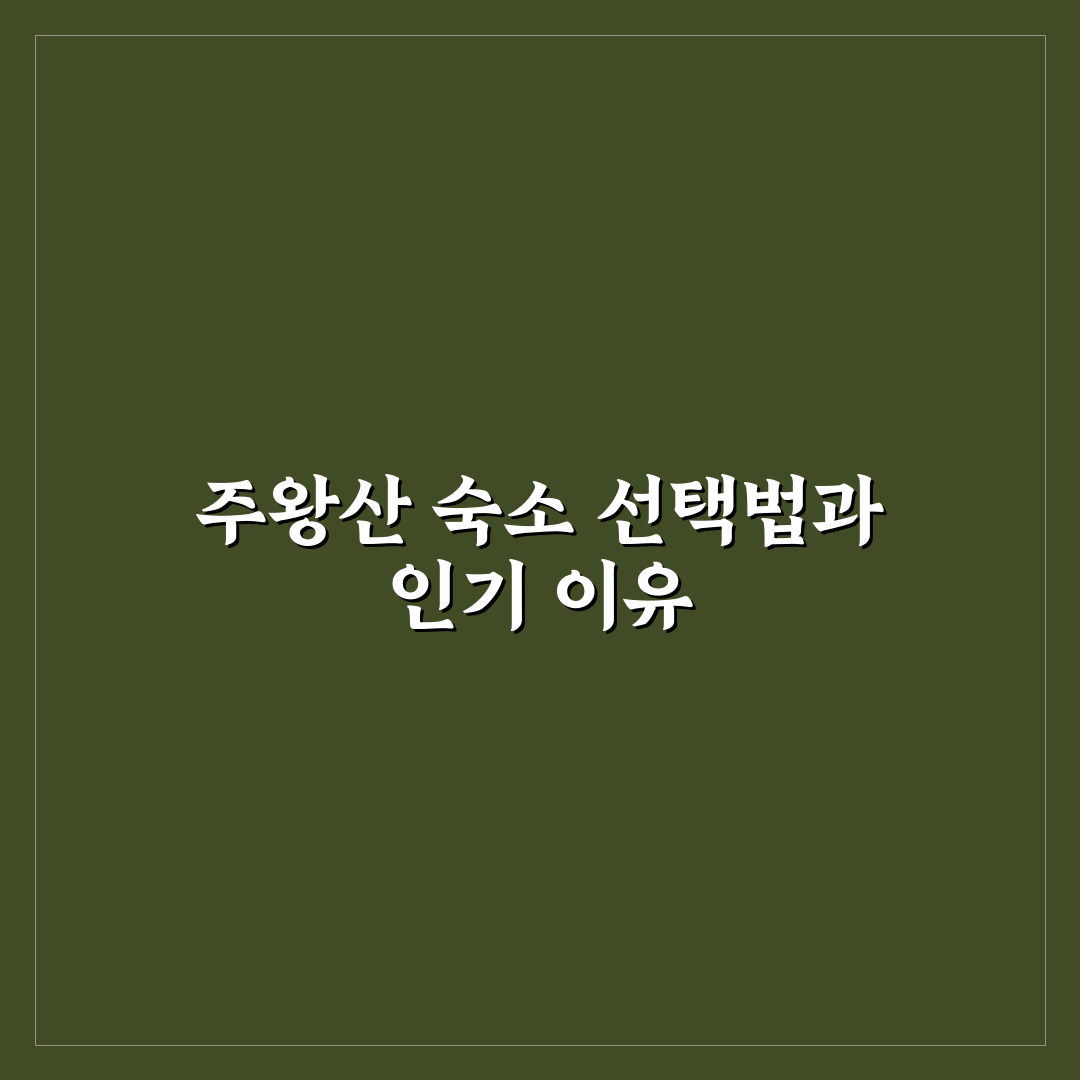 주왕산 국립공원 숙소 선택 가이드와 비교 분석 5가지 기준
