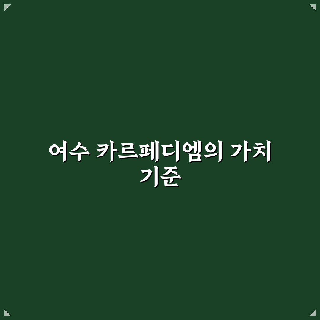 여수 카르페디엠 숙소 선택 기준과 시설 비교 분석