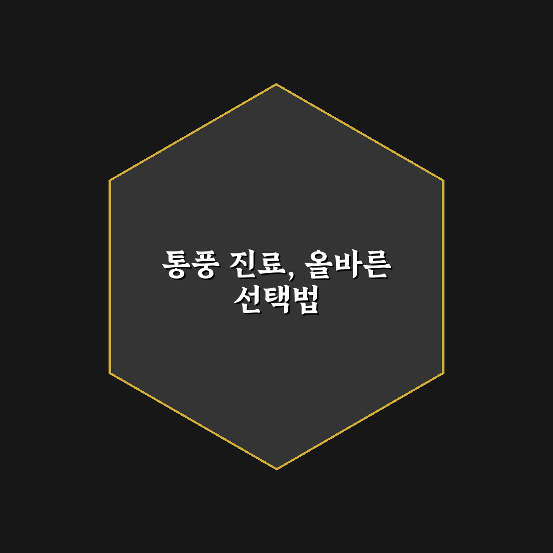 통풍 진료과 선택을 위한 5가지 비교 기준 분석