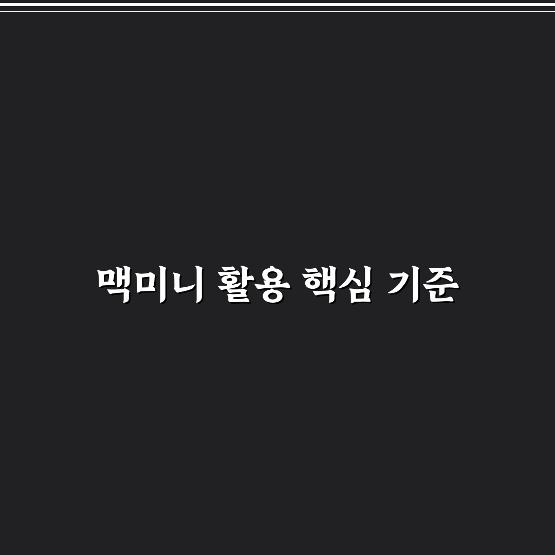 맥미니 오픈클로 성능 비교와 활용 가이드 5가지 포인트