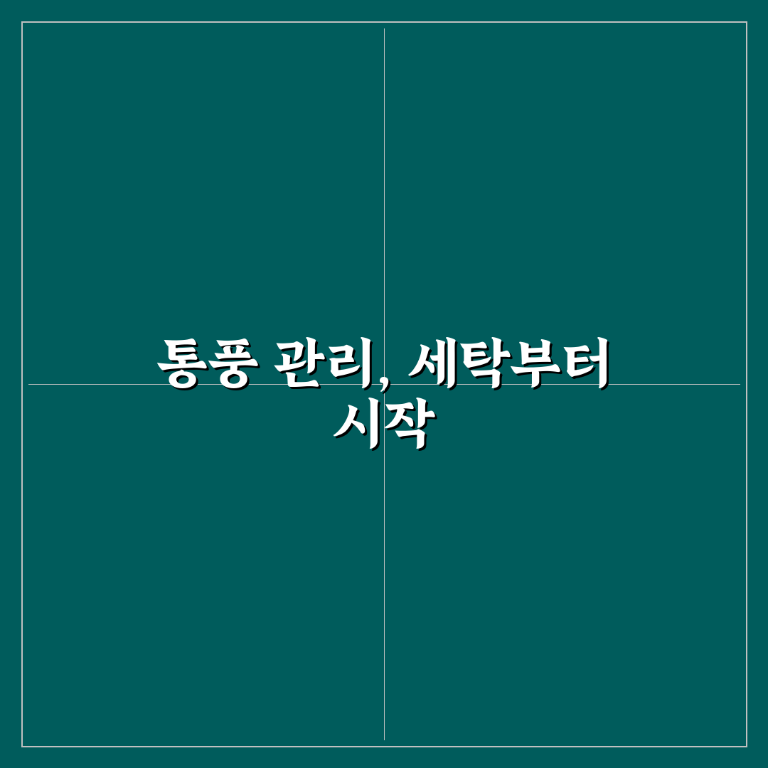 다이치 통풍시트 세탁 시 체크포인트와 관리 기준 총정리