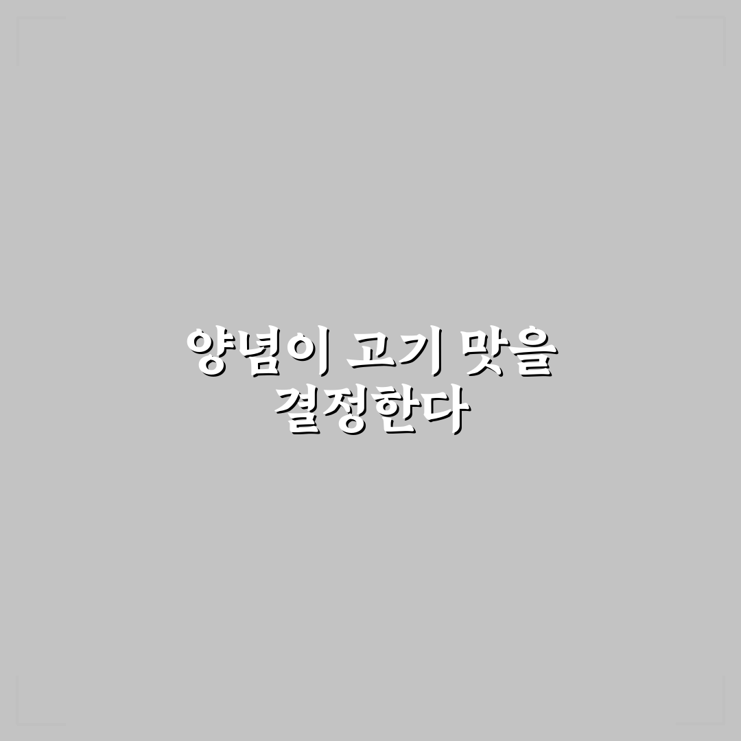 고기 양념 재우는 팁 7가지 핵심가이드와 체크포인트