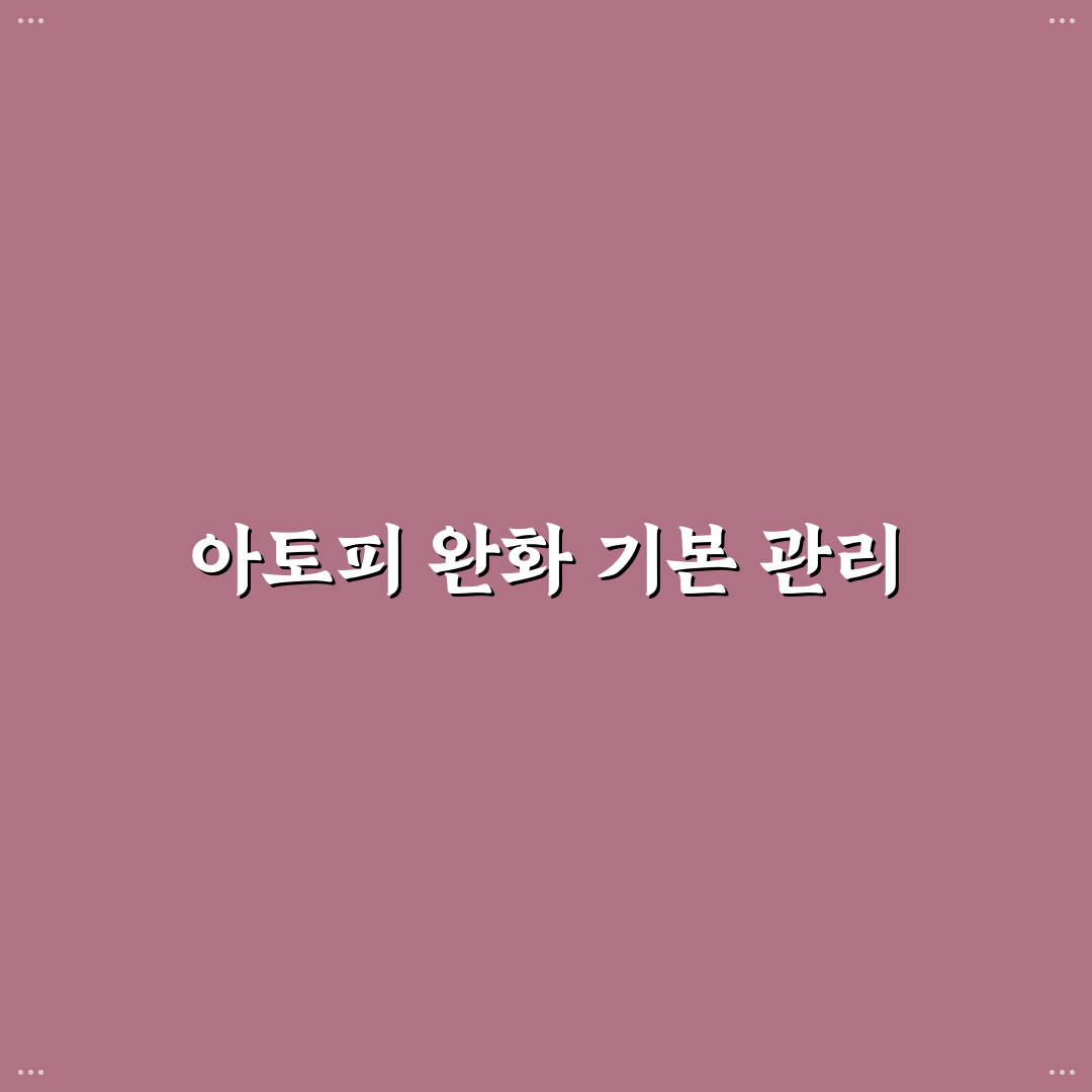 아토피 아이 피부 관리 5가지 핵심 체크포인트 총정리