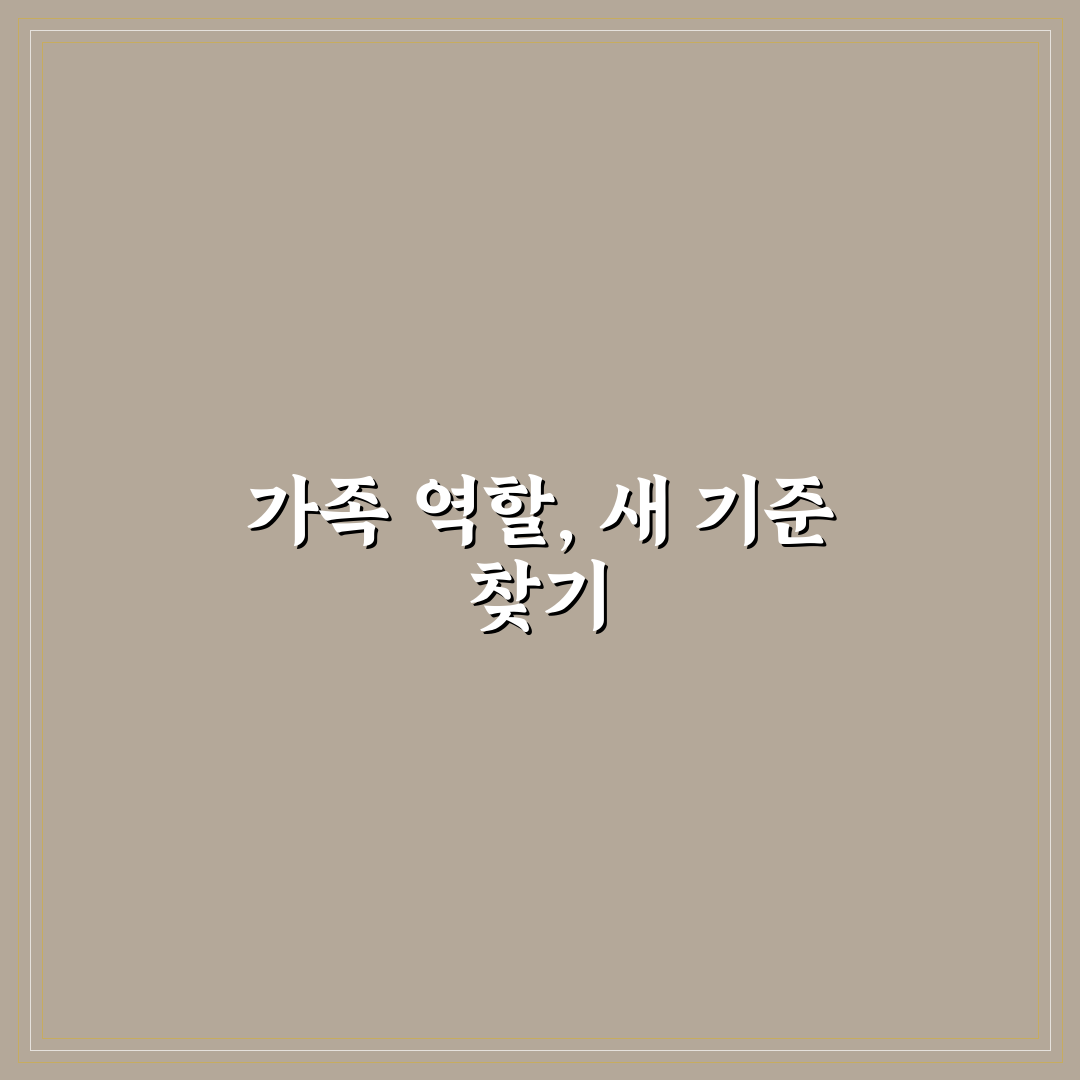 가족 구성원 역할 변화 5가지 핵심가이드와 판단 기준