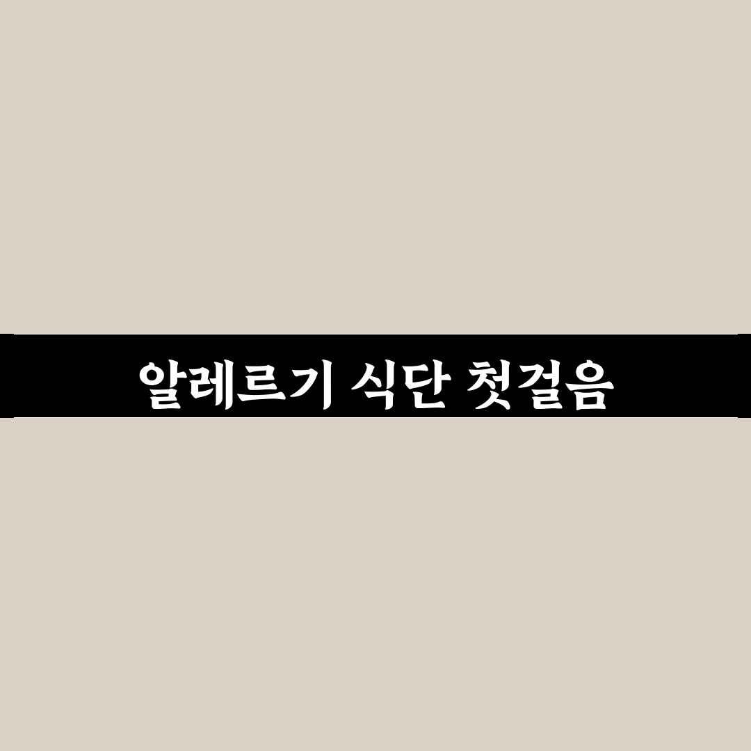 알레르기 가족 식단 관리 5포인트 핵심가이드 총정리