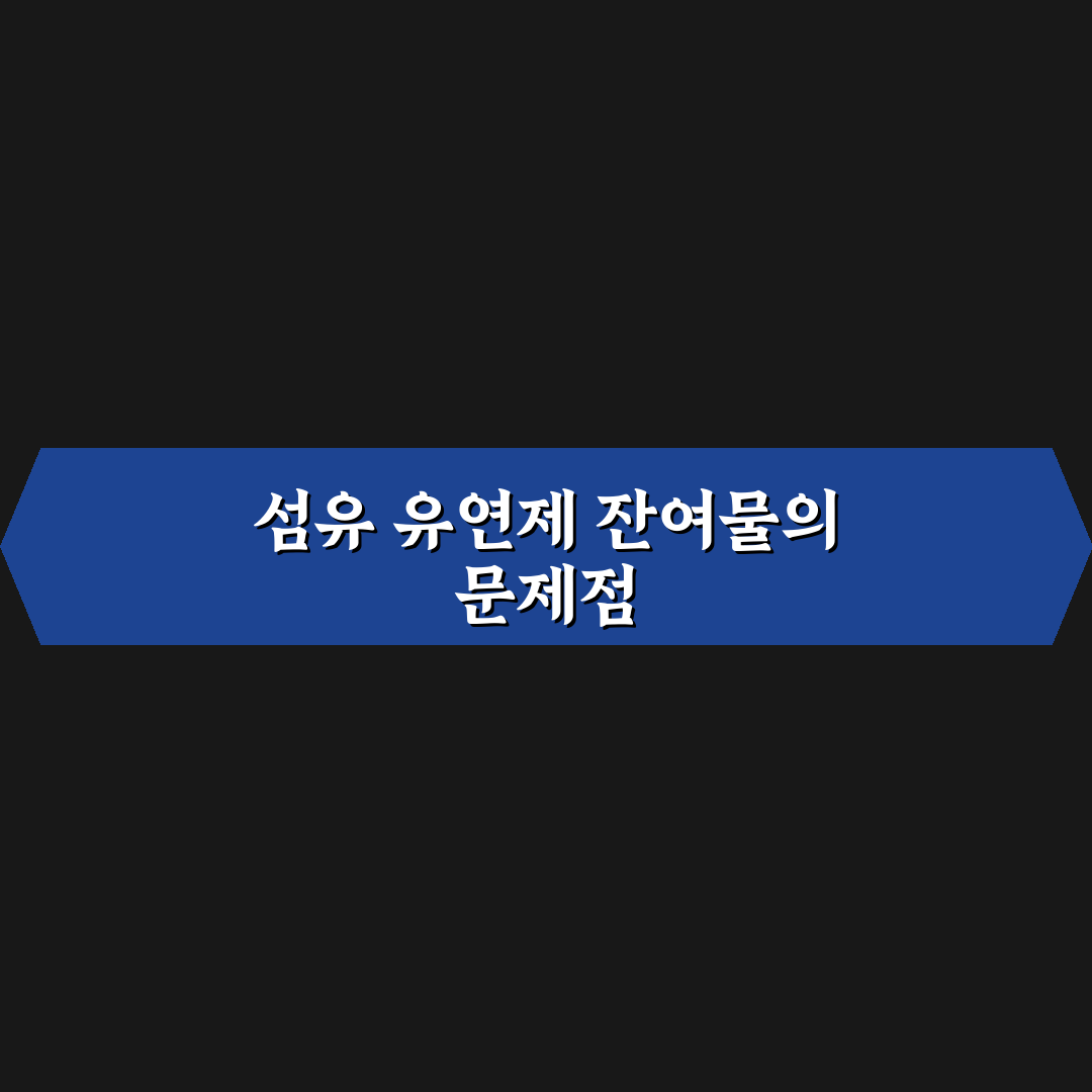 섬유 유연제 잔류물 제거 5가지 핵심가이드와 효과 비교