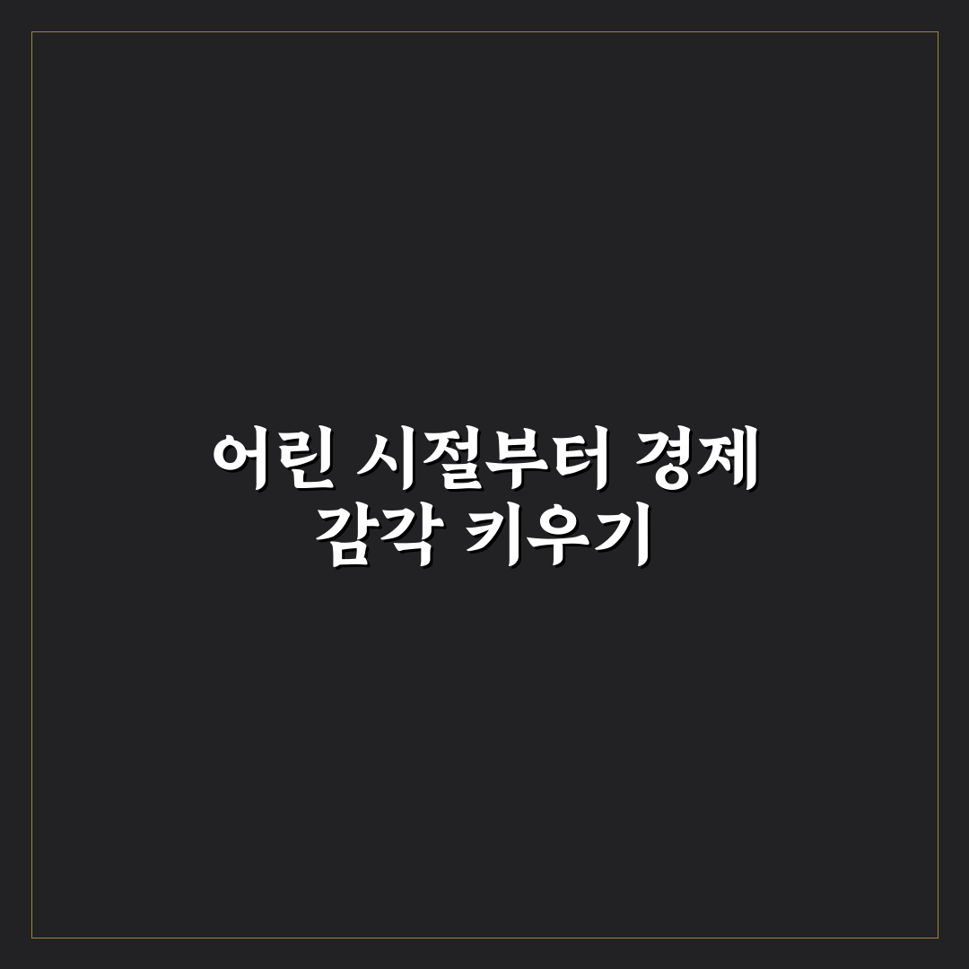 자녀 용돈 교육 시작 시기 5가지 체크포인트 핵심가이드