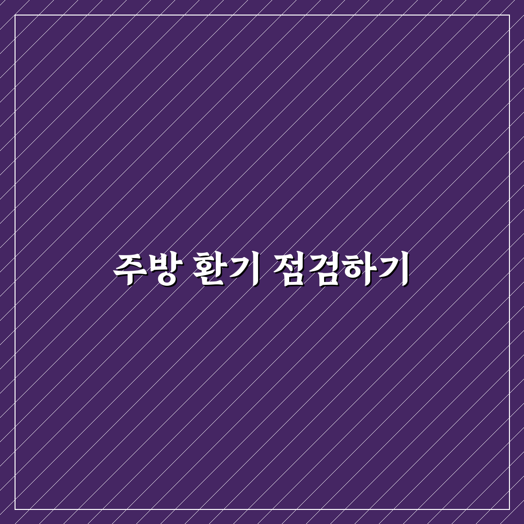 주방 환기 제대로 하는 법 5포인트 체크포인트 총정리