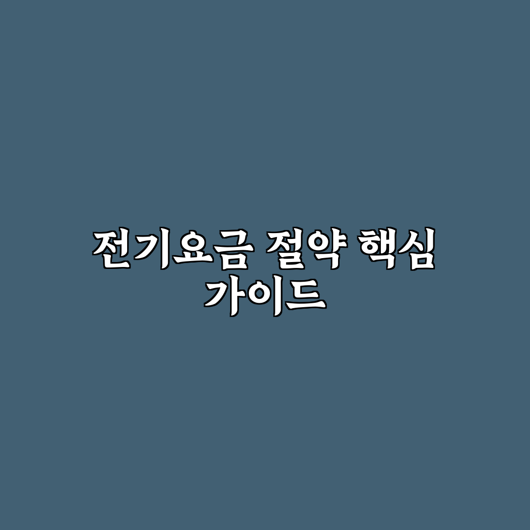 건조기 사용 전기세 절약 5가지 핵심가이드와 체크포인트