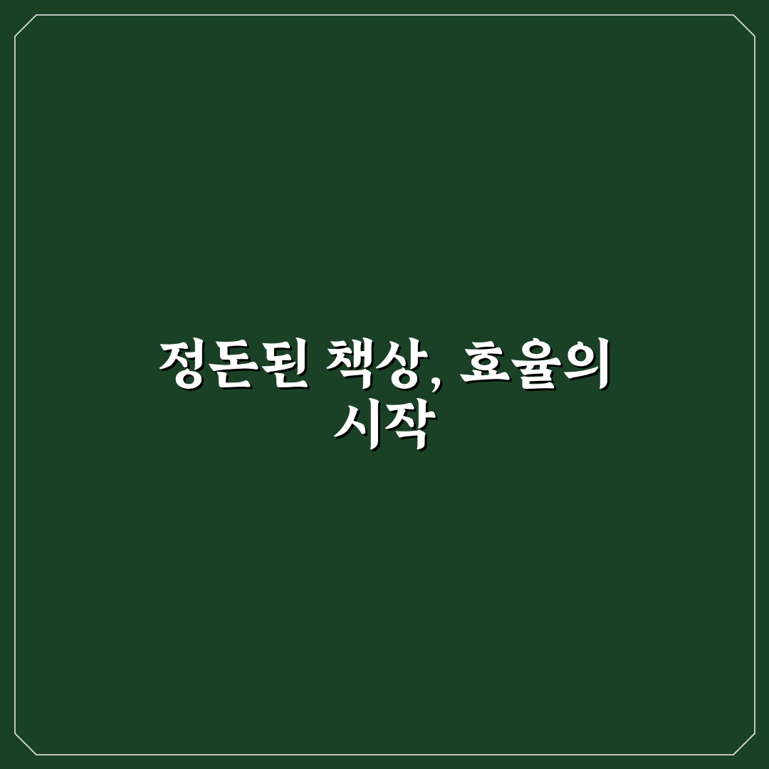 책상 위 깔끔하게 정리하는 법 7가지 체크포인트 총정리