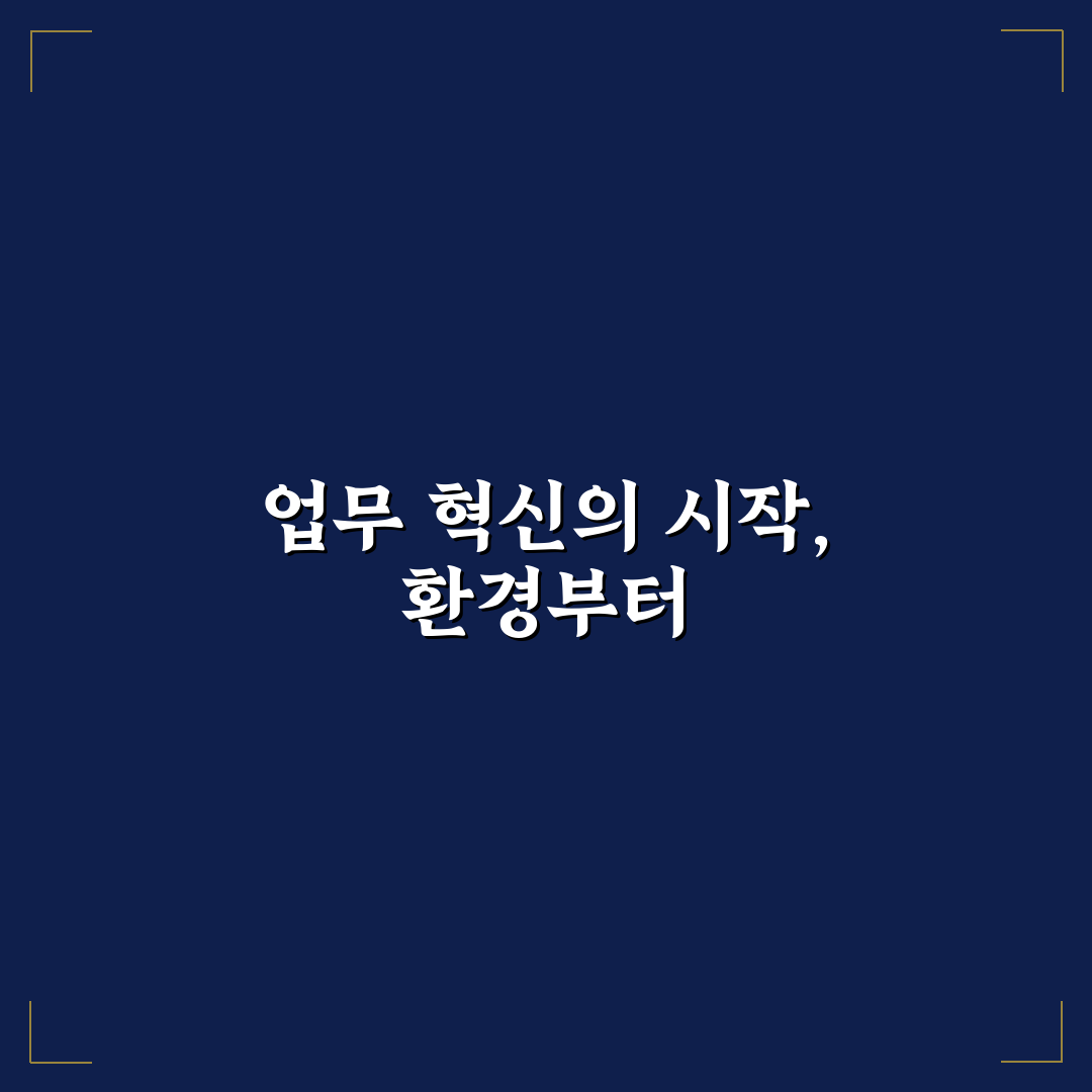 스마트 워크 환경 구축 핵심가이드 5가지 판단 기준 총정리