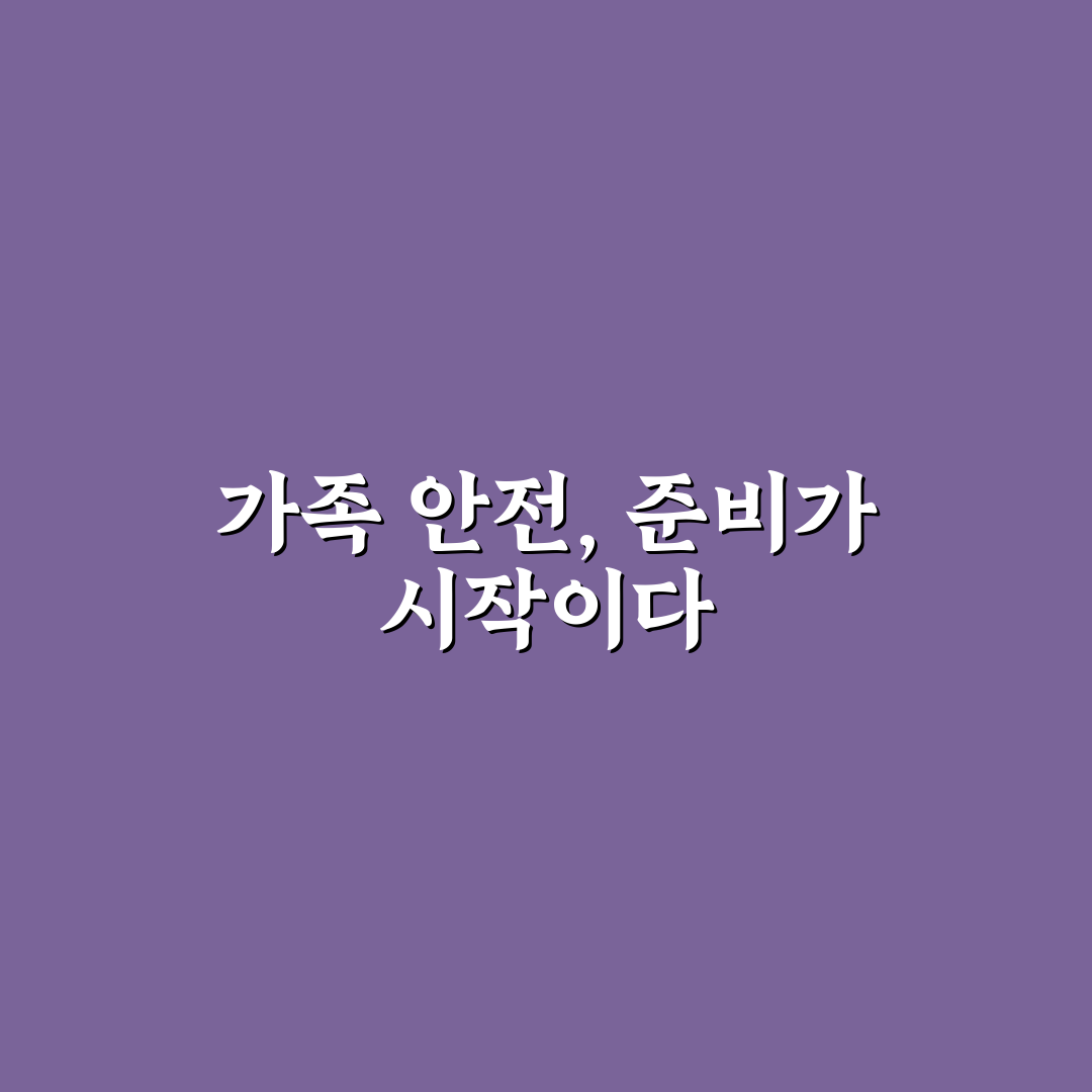 가족 비상 계획 세우기 핵심가이드와 5가지 체크포인트