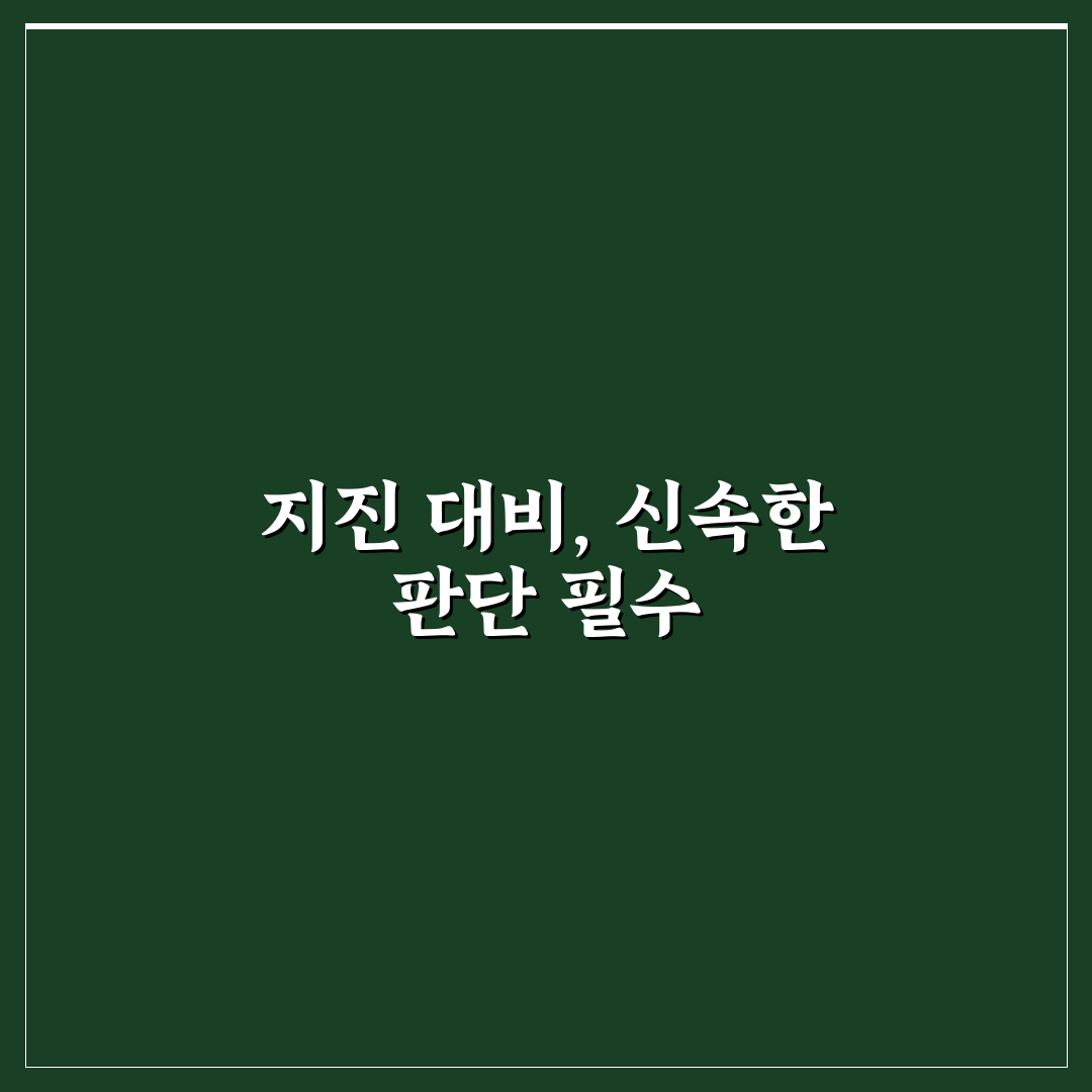 지진 발생 시 대피 요령 7가지 핵심가이드와 체크포인트