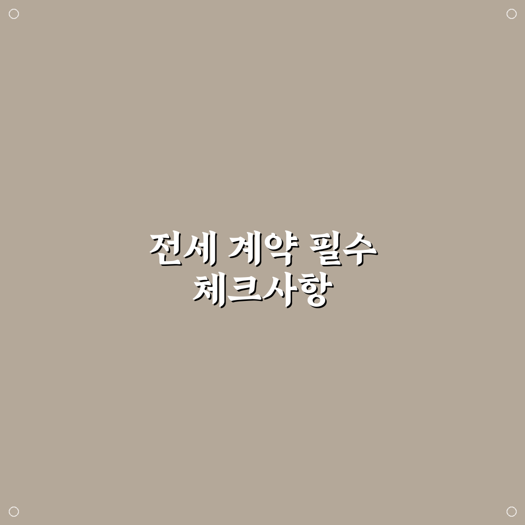 전세 사기 예방 체크리스트 5포인트 핵심가이드와 판단 기준