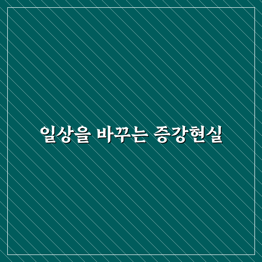증강현실 앱 실생활 활용 총정리와 핵심 체크포인트 7가지