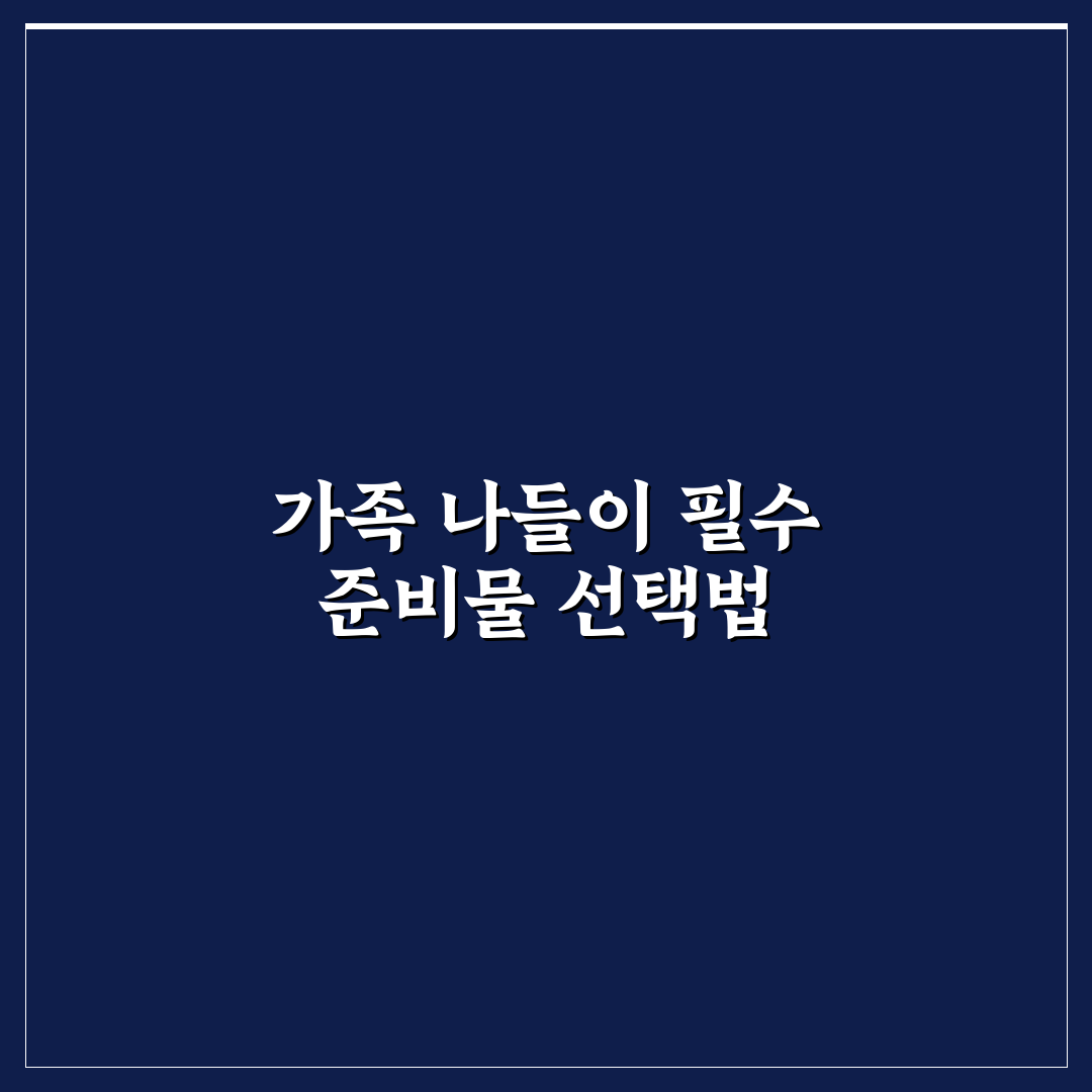 가족 캠핑 준비물 체크리스트 7가지 핵심가이드 총정리
