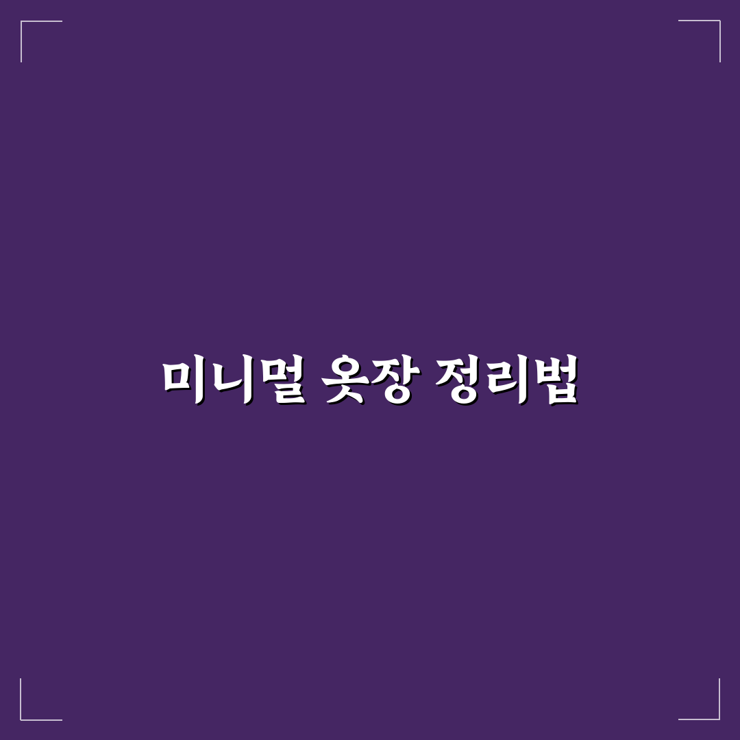 미니멀리스트 옷장 만들기 7가지 핵심가이드와 판단 기준