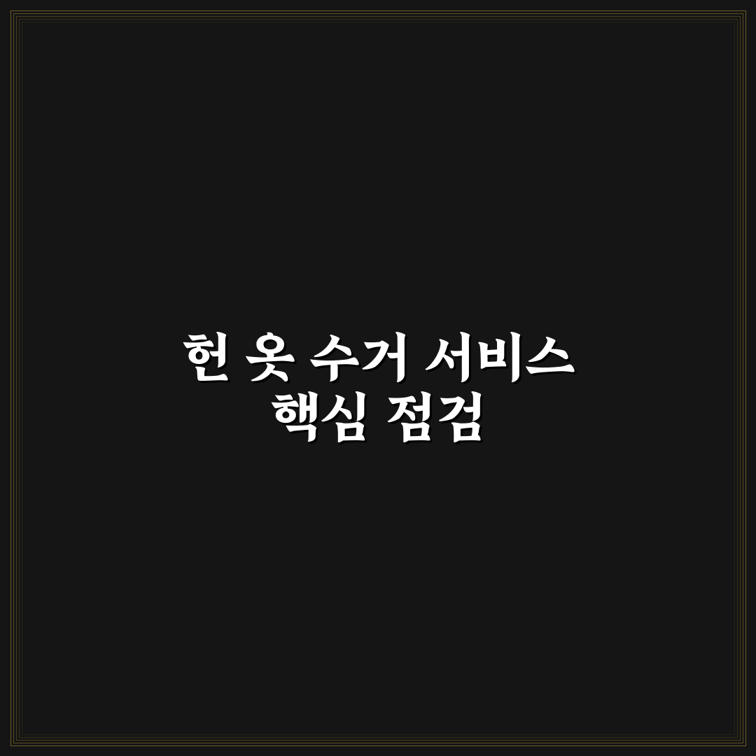 헌 옷 수거 업체 비교 7가지 핵심 체크포인트 총정리
