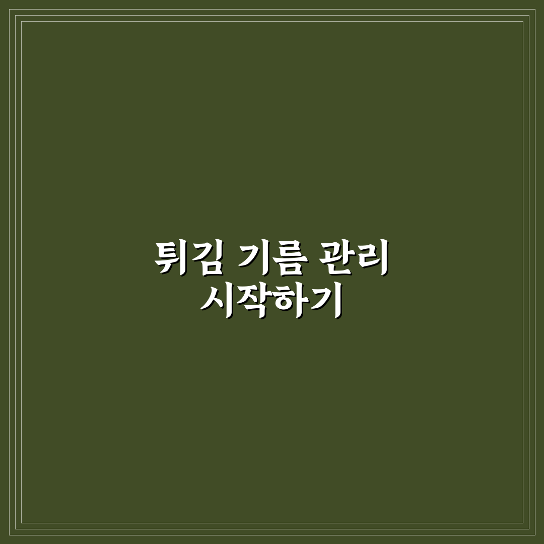 튀김 기름 재사용 방법 핵심가이드와 안전 5포인트 체크