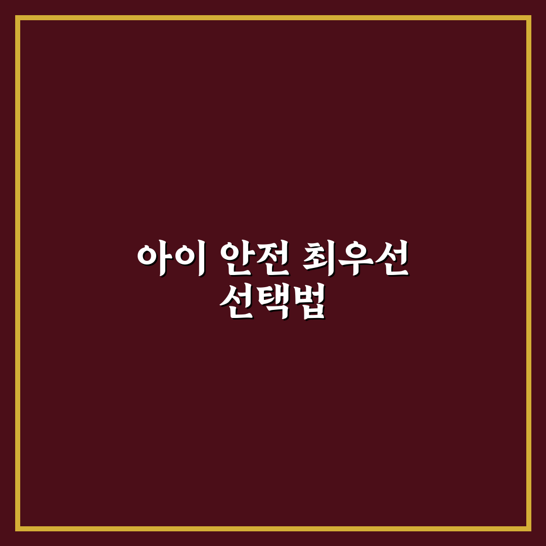 환경 호르몬 없는 육아용품 5포인트 체크포인트 총정리