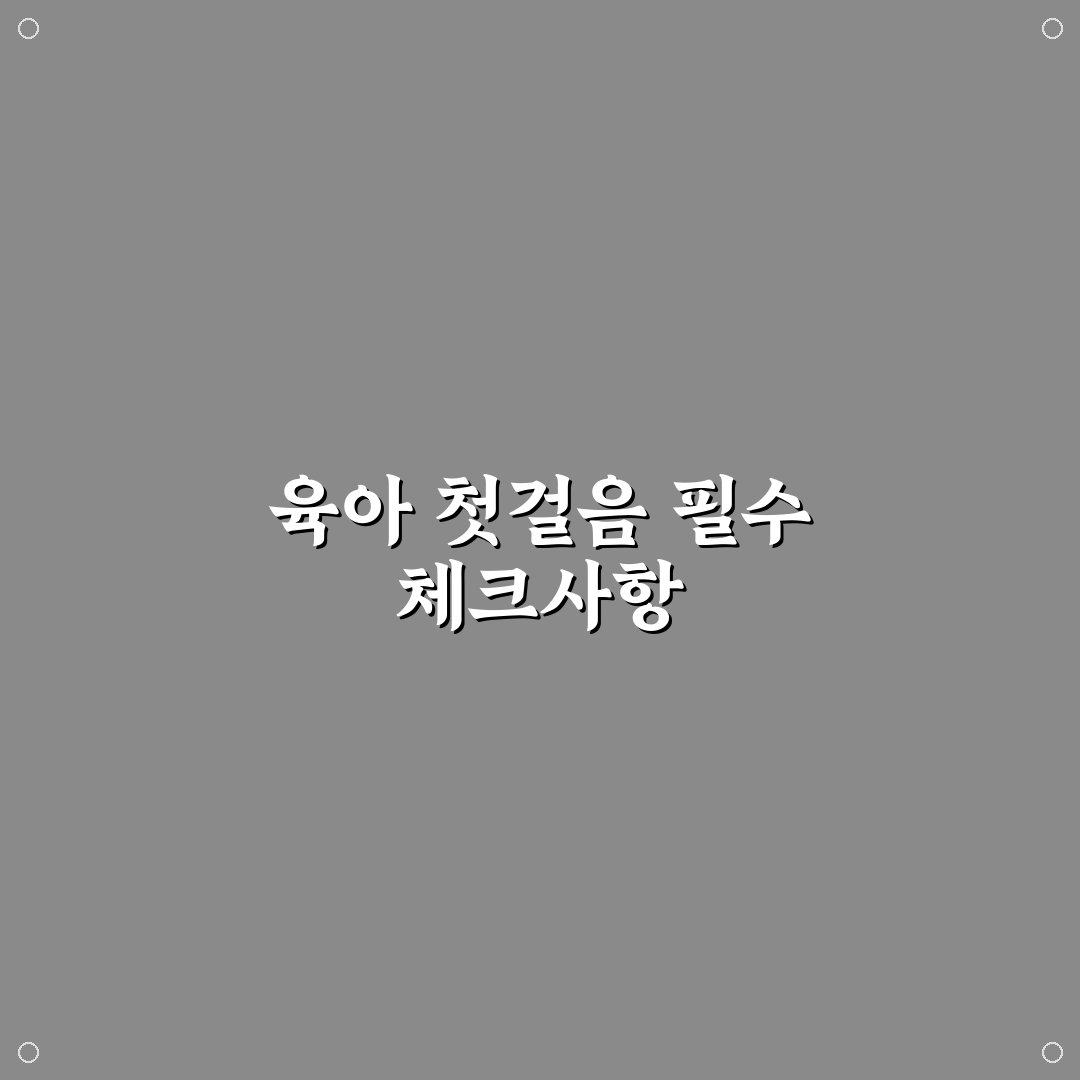 초보 부모 육아 꿀팁 2026 핵심가이드와 5가지 체크포인트