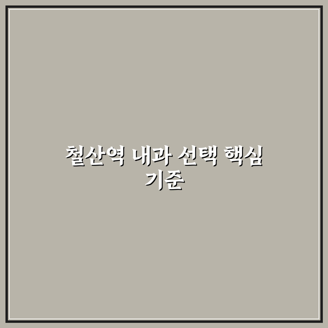 철산역 내과 선택을 위한 5가지 체크포인트 비교 분석