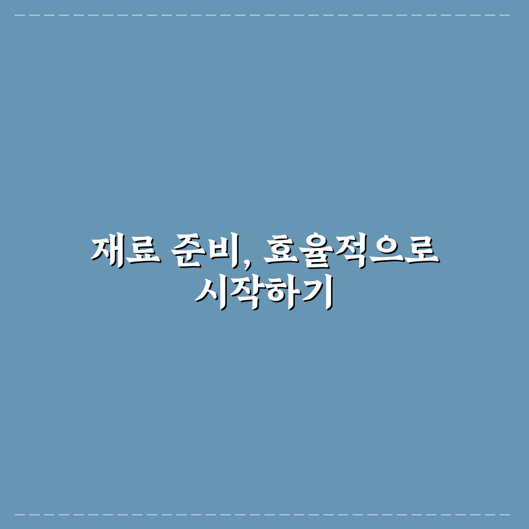 재료 손질 시간 단축 노하우 5가지 핵심가이드 비교 분석