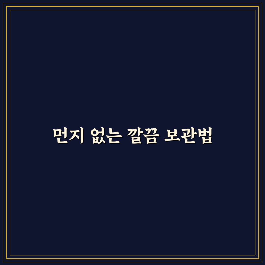옷 먼지 방지 수납법 5가지 핵심가이드와 효과 비교
