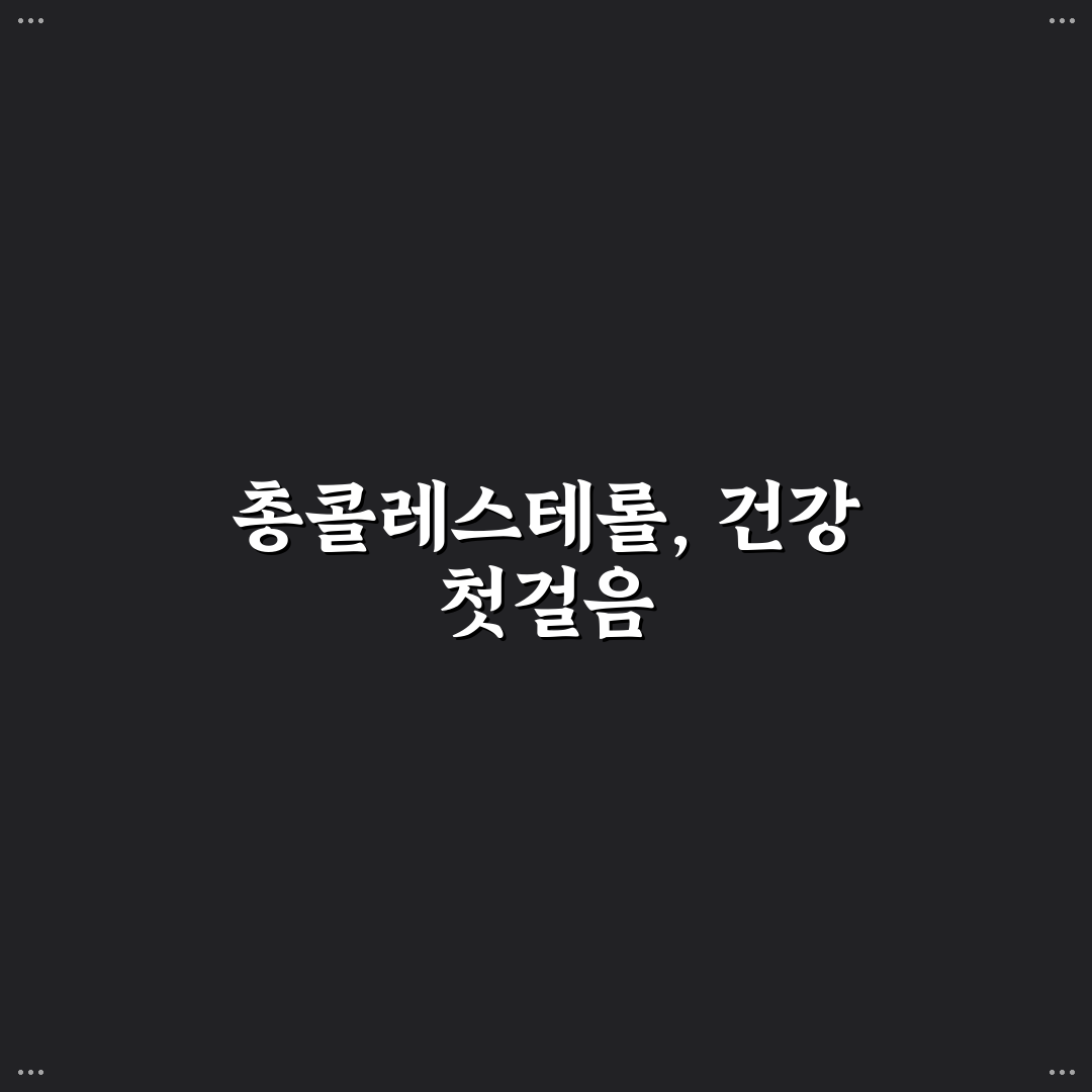 총콜레스테롤 250 기준과 건강 영향 분석 가이드