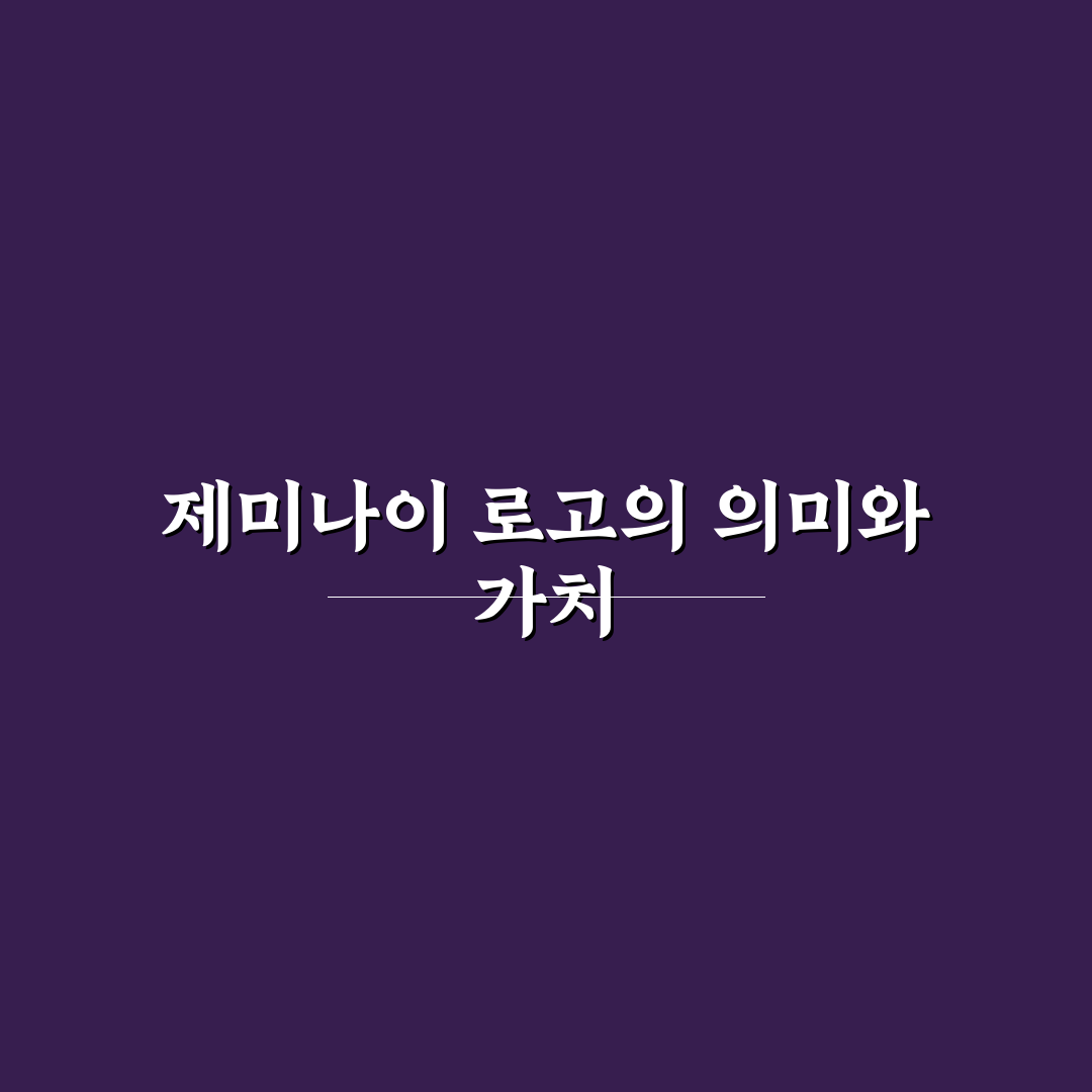 제미나이 로고 디자인 분석과 브랜드 아이덴티티 총정리
