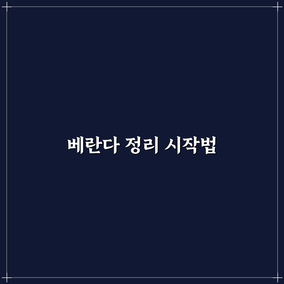 베란다 활용 창고 정리 핵심가이드 5가지 체크포인트