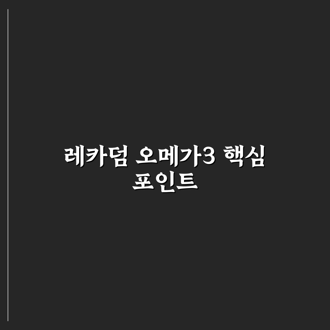 레카덤 오메가3 펫 비교와 선택 가이드 5가지 체크포인트