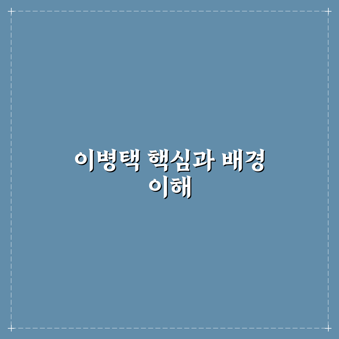 이병택 경력과 성과 분석을 통한 판단 기준 총정리