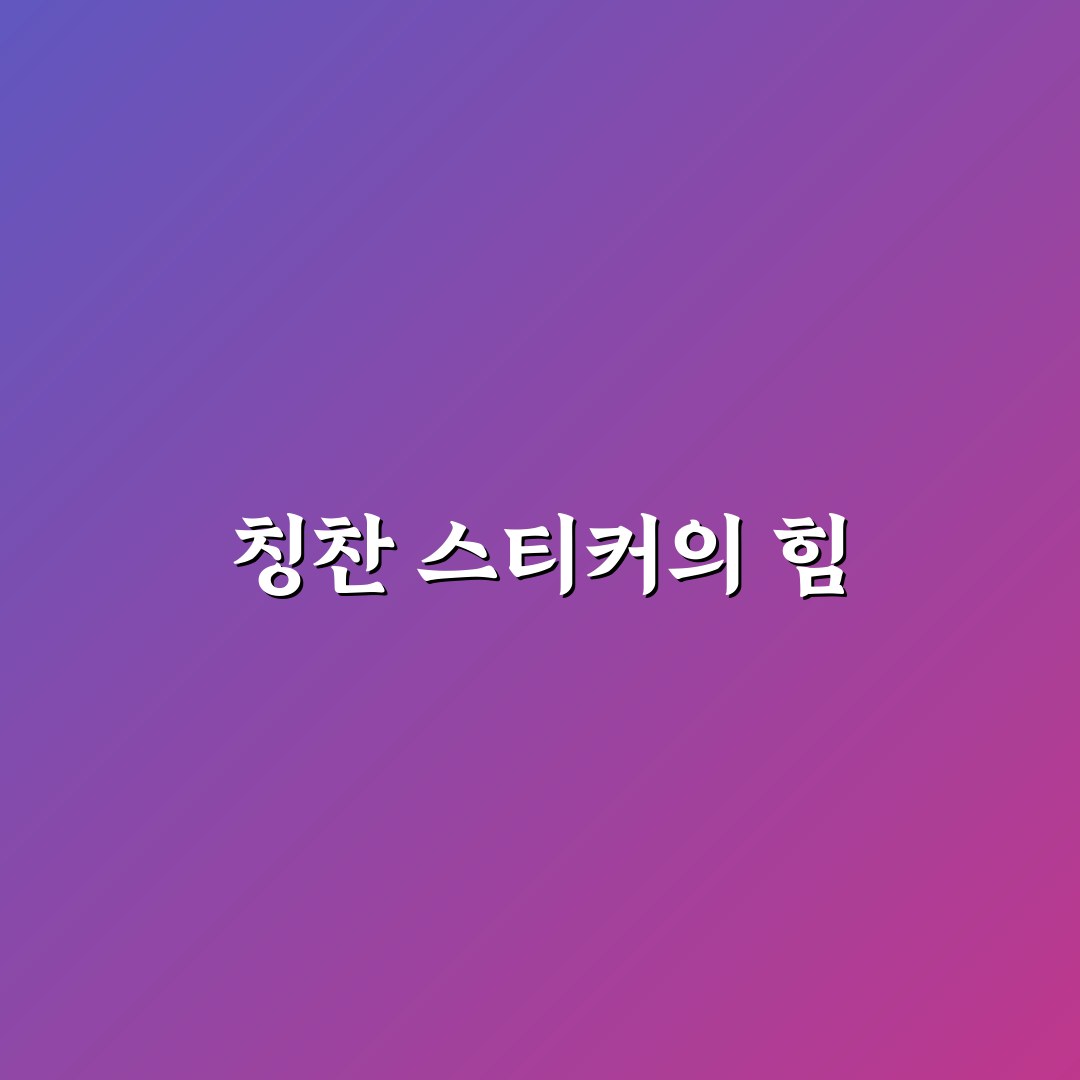 칭찬 스티커 활용 육아 5가지 체크포인트와 효과 총정리