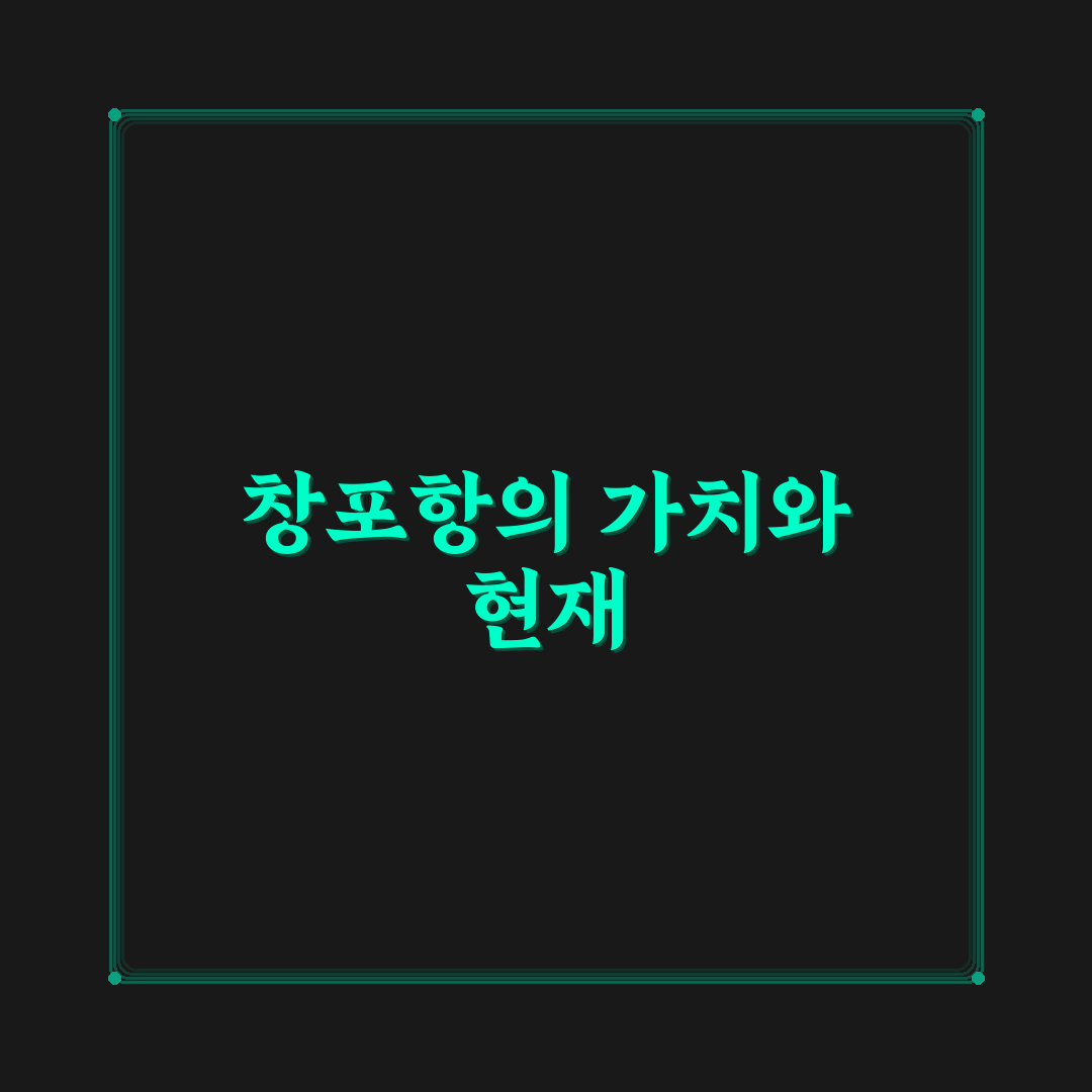 창포항 어항 환경과 시설 비교 분석 가이드