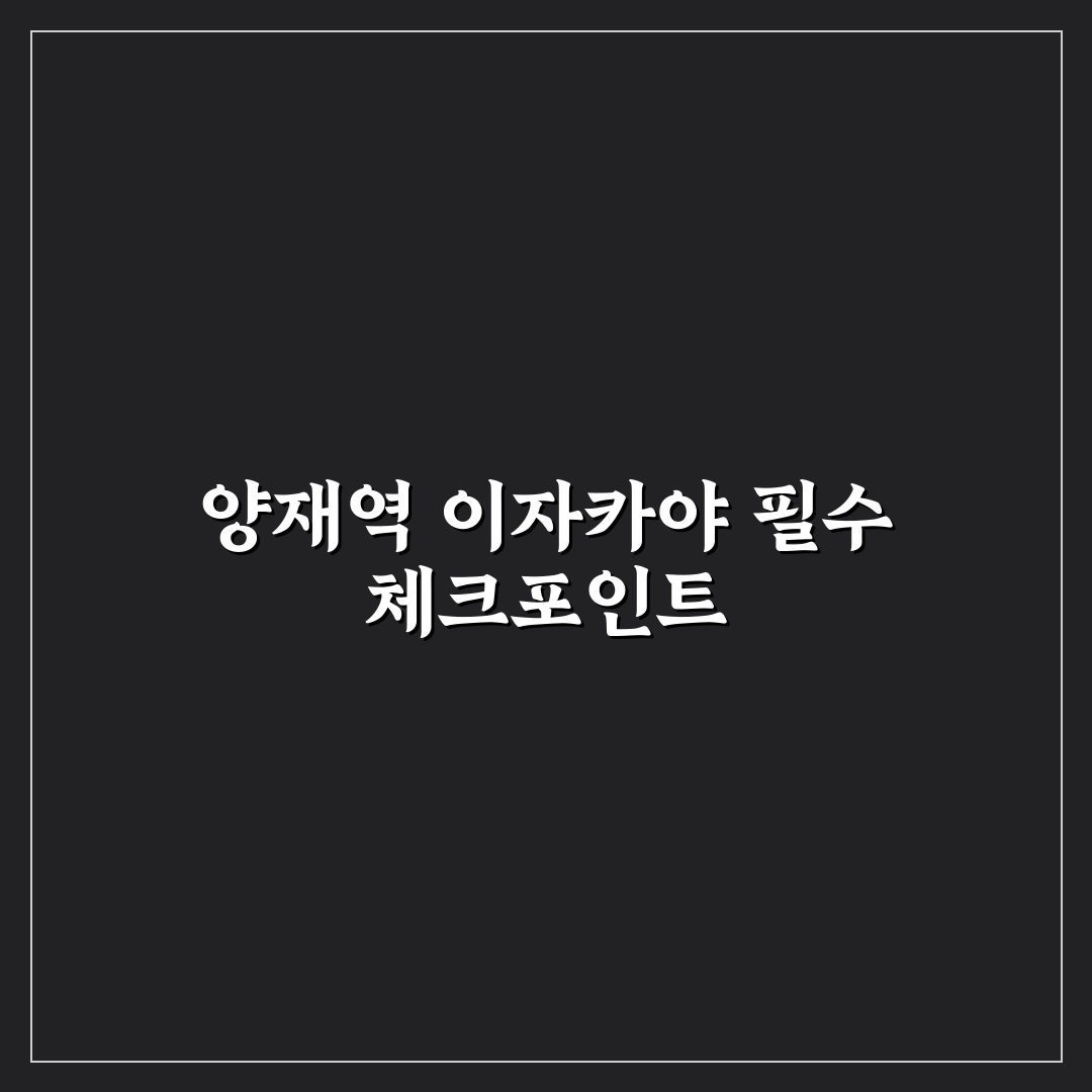 양재역 이자카야 5가지 기준별 비교 가이드