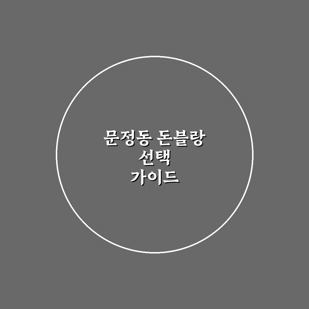 문정동 돈블랑 입지와 가격 비교 분석 가이드
