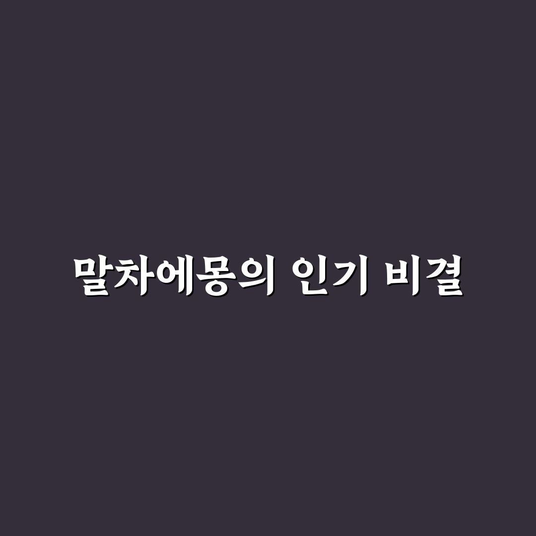 말차에몽 선택 가이드와 5가지 체크포인트 분석