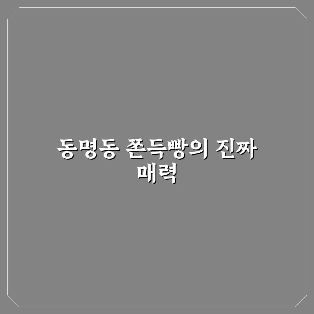 동명동 쫀득빵 비교와 구매 시 체크포인트 5가지