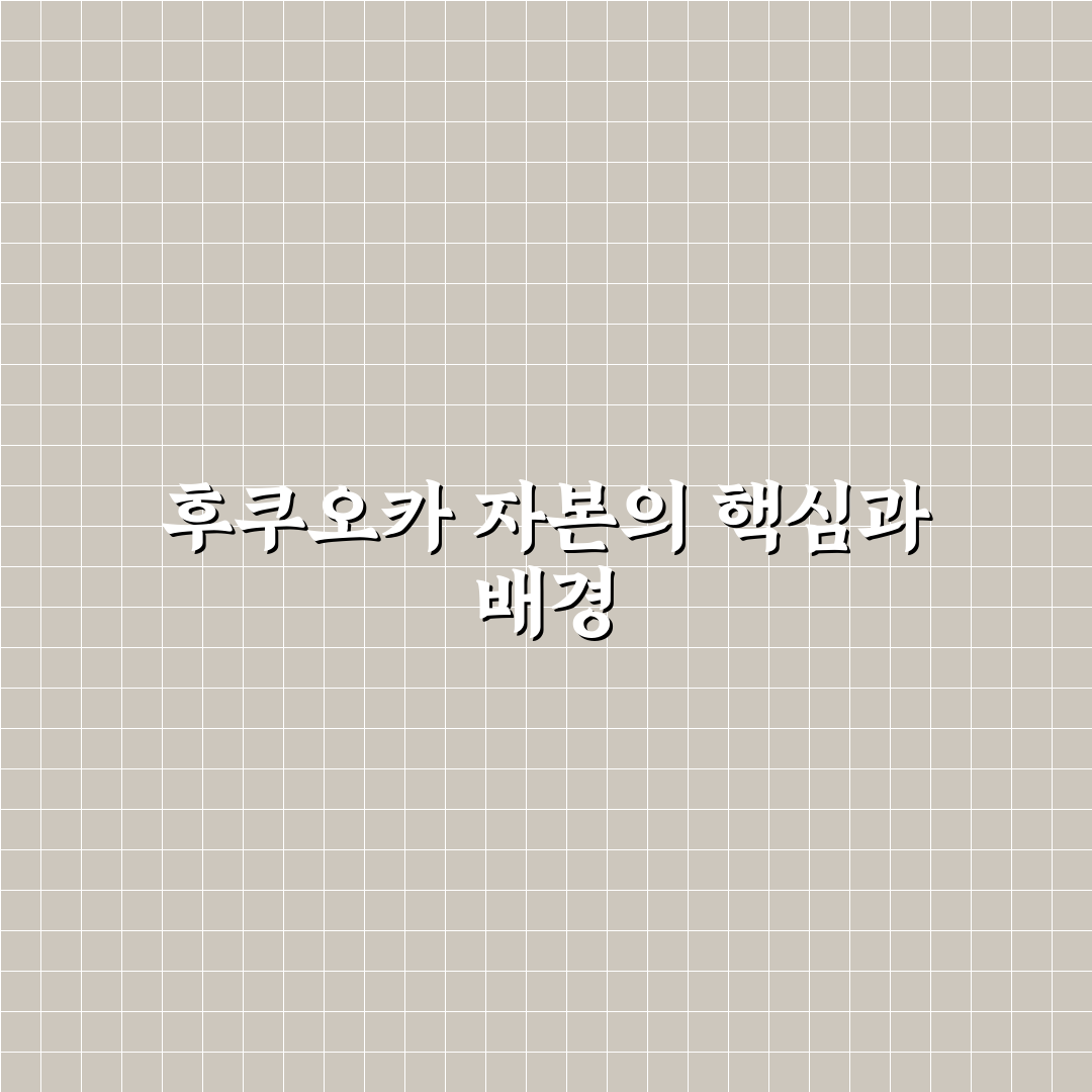 후쿠오카 캐피탈 투자 가이드와 주요 비교 분석 포인트