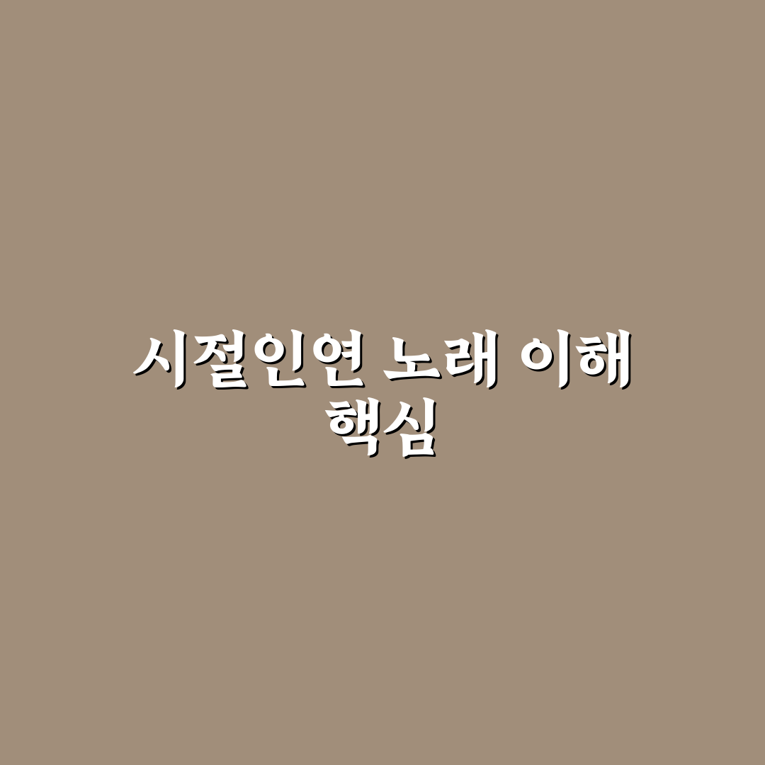 시절인연 원곡 노래 비교와 감상 포인트 총정리