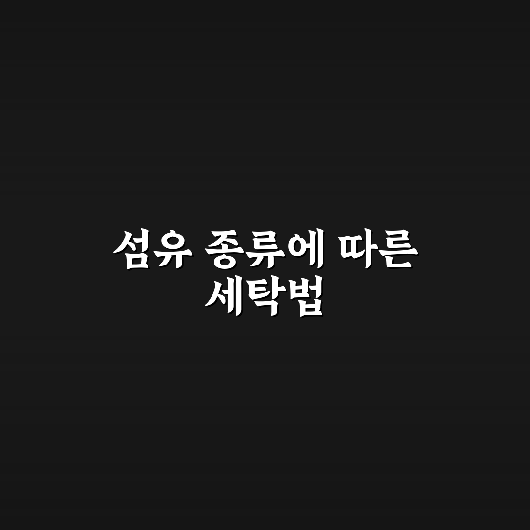손 세탁 요령 섬유별 5가지 핵심가이드와 비교 분석