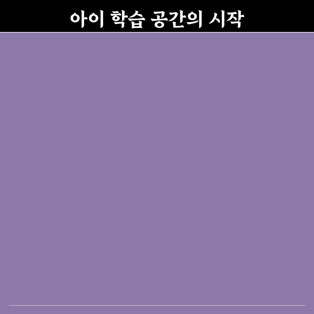 아이들 학습 공간 정리 5가지 핵심가이드와 체크포인트