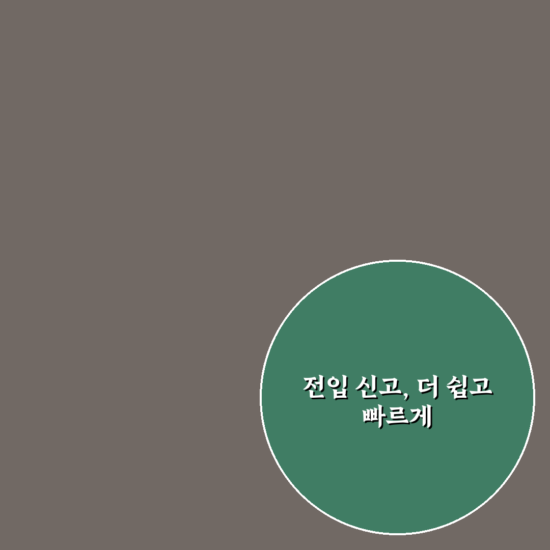 전입 신고 인터넷으로 5가지 체크포인트와 핵심가이드 총정리