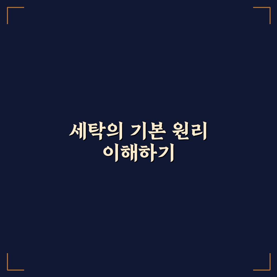 세탁 효율 높이는 방법 7가지 핵심가이드와 비교 분석