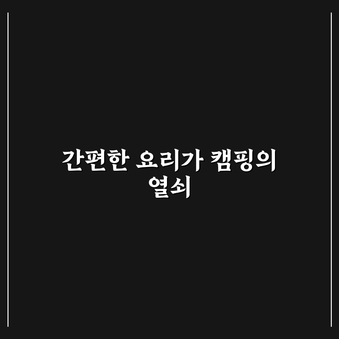 캠핑 요리 간편 레시피 5가지 핵심가이드와 선택 기준